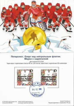 Russia Russie Russland 2018 Olympic games in Pyeongchang Olympics Gold overprint Hockey team victory Peterspost limited edition First Day Card