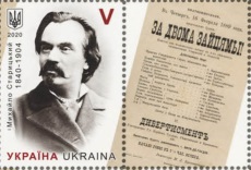 Ukraine 2020 Michail Staritckiy writer playwright strip of stamp and label mint