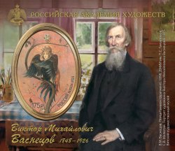 Russia Russland Russie 2023 Vasnetcov painter 175 ann limited edition imperforated block mint