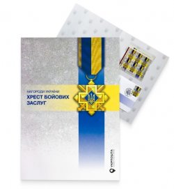 Ukraine 2023 State awards Cross of Military Merit limited edition special booklet with sheetlet and FDC