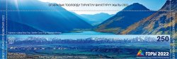 Kyrgyzstan 2023 International Year of Sustainable Mountain Development longest postage stamp in the world with Lake label MNH