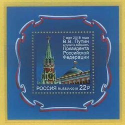 Russia Russland Russie 2018 Putin's inauguration as President RARE limited edition block MNH