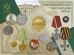 Russia Russland Russie 2024 300 years of the St. Petersburg Mint factory block MNH