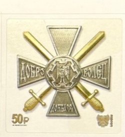 Russian occupation of Ukraine ( DNR ) Donetsk 2023 Russian army Order of the Volunteer stamp MNH