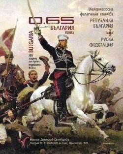Bulgaria Bulgarie Bulgarien 2013 135th anniversary of the end of the Russian-Turkish war joint with Russia IMPERFORATED limited edition block MNH