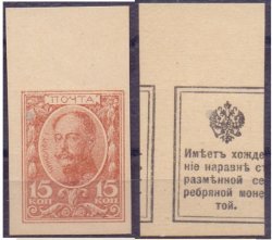 Russia Empire 1915 Emergency Money used as definitive stamps Romanovs 15 kop IMPERFORATED RARE MNH