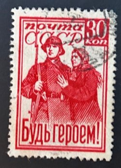 USSR Russia 1941 WWII Be a hero! Rare Perforation L 12 1/2 Michel # 825 C used cancelled stamp