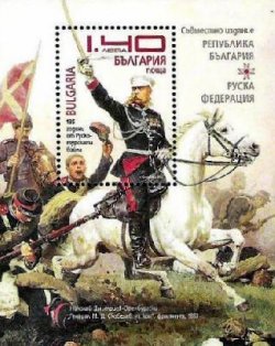 Bulgaria Bulgarie Bulgarien 2013 135th anniversary of the end of the Russian-Turkish war joint with Russia block MNH