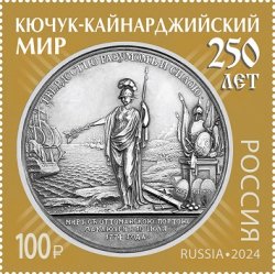 Russia Russland Russie 2024 History of Diplomacy Peace Treaty with Turkey 1774 stamp MNH