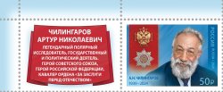 Russia Russland Russie 2024 Order "For Services to the Fatherland" A.N. Chilingarov Polar explorer politician stamp with label MNH