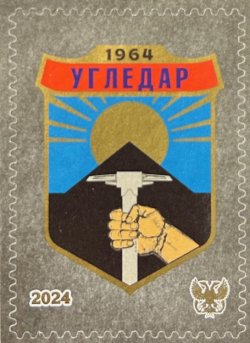 Russian occupation of Ukraine ( DNR ) Donetsk 2024 Ugledar Coat of Arms stamp MNH