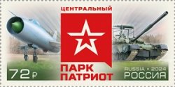 Russia Russland Russie 2024 Military equipment Park "Patriot" Airplane Tank Stamp MNH