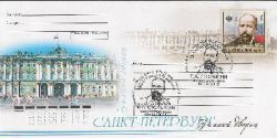 Russia. 150 years since the birth of Pyotr Stolypin. FDC "Saint-Petersburg 190000"
