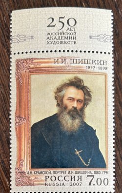 Russia 2007 Artist Shishkin Self-portrait RARE Stamp with perforation 13,50 MNH