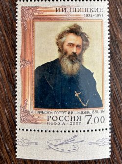 Russia 2007 Artist Shishkin Self-portrait RARE Stamp with perforation 13,50 MNH