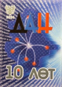 Russian occupation of Ukraine ( DNR ) Donetsk 2024 Donbass News Agency 10 ann stamp MNH