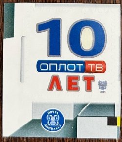 Russian occupation of Ukraine ( DNR ) Donetsk 2024 Donbass Oplot TV 10 ann stamp MNH