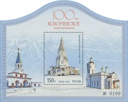 Russia 2023 Kolomenskoe Museum 100 ann Special printing limited edition numbered block MNH