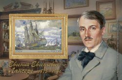 Russia 2025 Eugene Lanceray 150 ann painter and graphic artist perforated block MNH