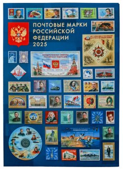 Russia 2025 Year set GENERAL compectation All stamps block's 2 minisheets and all limited edition's and rarities in official folders MNH