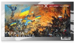 Ukraine 2026 By sword and will 4 years of war Block MNH