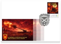Ukraine 2026 43rd Separate Artillery Brigade limited edition FDC