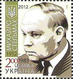 Ukraine. 100 years since the birth of the Ukrainian Soviet writer Mikhail Stelmakh, Stamp