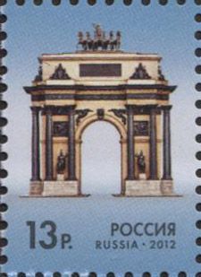 Russia. Definitive. 200th anniversary of Russias victory in the war of 1812. Triumphal Arch in Moscow. Stamp (1)