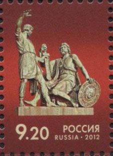 Russia. Definitive. 400 anniversary of the reunification of the Russian state. Monument to Minin and Pozharsky in Moscow. Stamp (1)