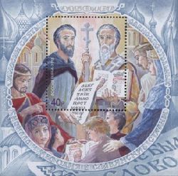 Russia. 1150 years, the mission of Saints and equal-to-the-apostles Cyril and Methodius in the Slavic countries. Bl(1)