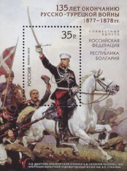 Russia 2013 135 years of the Russian-Turkish war 1877-1878 Joint issue Russia and Republic of Bulgaria block