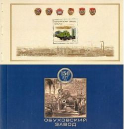 Russia.150 years of the Obukhov State Plant. Booklet (1 Bl)