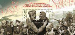 Russia. The joint issue the Russian Federation and the Republic of Belarus. 70th anniversary of the liberation of Russia, Belarus and Ukraine from fascist invaders. Bl