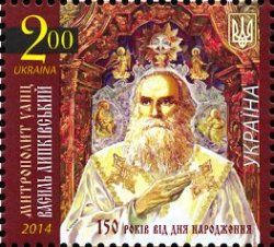 Ukraine 2014 The 150th anniversary of the birth of Vasyl Lypkivsky founder of the Ukrainian Autocephalous Orthodox Church and the first "Metropolitan of Kyiv and All Ukraine" Stamp MNH