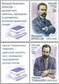 Joint issue with Armenia. Prominent cultural figures of the two countries-- B. J. Bruce ja O.T. Tumanyan. 2 st+c