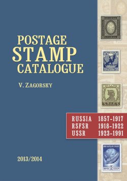 Catalogue of postage stamps 1857-1991 (Russian Empire, RSFSR, USSR), Zagorski (Standard Collection)