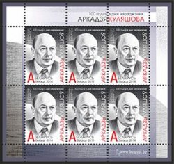 Belarus. 100th anniversary of the birth of poet and translator Arkadi Kuleshov. Sheetlet 6 st