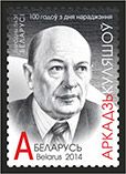 Belarus. 100th anniversary of the birth of poet and translator Arkadi Kuleshov. Stamp