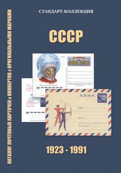 Catalogue of postcards and envelopes. USSR 1923-1991. Zagorski (Standard Collection) 3rd edition