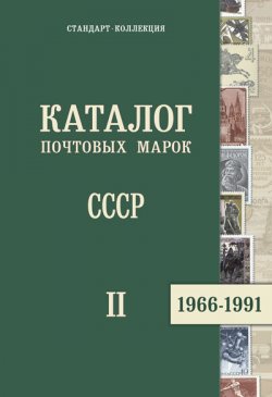 Catalogue of postage stamps USSR 1966 -1991 (part 2nd), Zagorski (Standard Collection)