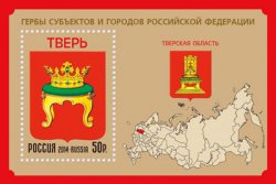 Russia. Coats of arms of subjects and towns in Russian Federation. Tver region. Bl