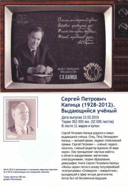 Russia. Physical scientist, State Prise Laureat Sergei Kapitsa (1928-2012). Stampcard