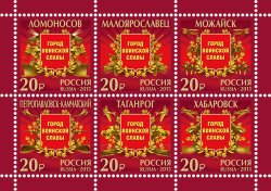 Russia. Cities of Millitary Glory. Set of the year 2015. Lomonosov, Maloyaroslavets, Mozhaysk, Petropavlovsk-Kamchatsky, Taganrog, Khabarovsk. Souvenir sheet with 6 stamps