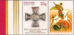 Russia. Georgievsky cross. Set of one stamp and one coupon. Perforation 13 1/2