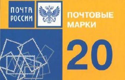 Russia. Definitives. Emblem of Russian Post, 2007, a booklet of twenty stamps