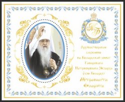 Belorussia Belarus 2015 Episcopal ministry in Belorussia by Metropolitan Filaret, the Honorary Patriarchal Exarch of All Belarus. block
