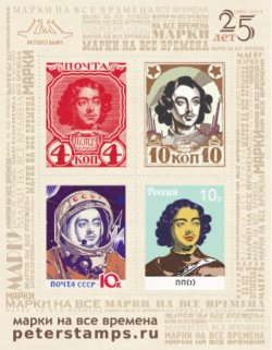 Russia 2015 All time philately 25 years of Peterstamps Souvenir sheet of 4 vignettes (non-postal stamps)