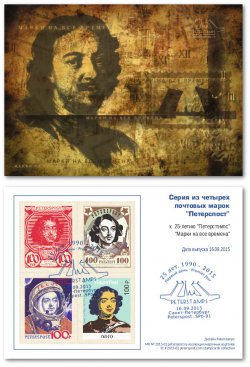 Russia. Peterspost. All time philately. 25 years of Peterstamps. Stampcard with First Day of Issue cancel