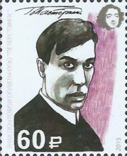 Peterspost. 2015 Year of Literature in Russia. Nobel Prize laureates in Literature. B. Pasternak. Stamp