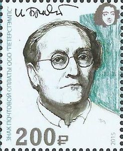 Peterspost. 2015 Year of Literature in Russia. Nobel Prize laureates in Literature. I. Brodsky. Stamp